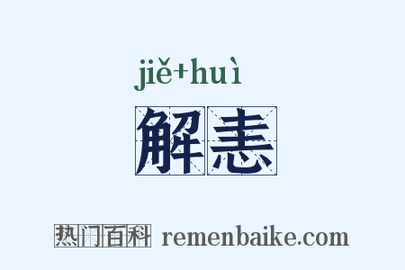 解恚是什么意思的图片